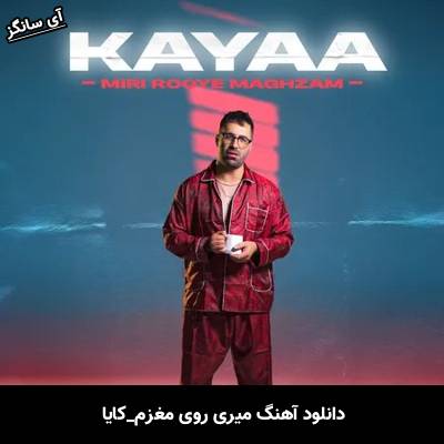دانلود آهنگ میری روی مغزم کایا
